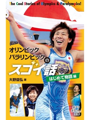 cover image of オリンピック　パラリンピックのスゴイ話　はじめて物語編